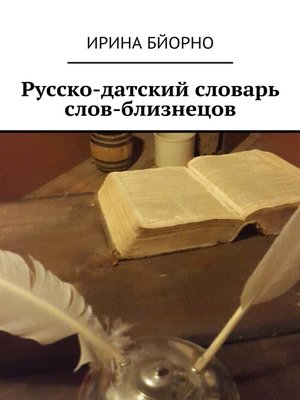 cover image of Русско-датский словарь слов-близнецов